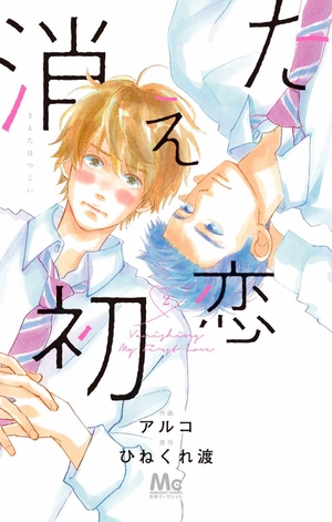 bộ 消えた初恋 2 - kieta hatsukoi - my love mix-up! - Ảnh 2