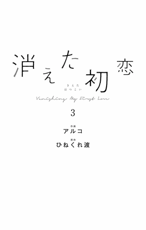bộ 消えた初恋 3 - kieta hatsukoi - my love mix-up! - Ảnh 3
