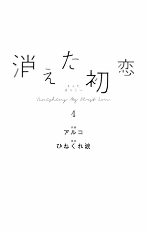bộ 消えた初恋 4 - kieta hatsukoi - my love mix-up! - Ảnh 3