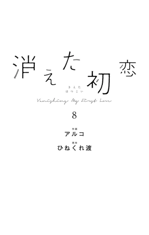 bộ 消えた初恋 8 - kieta hatsukoi - my love mix-up! - Ảnh 11