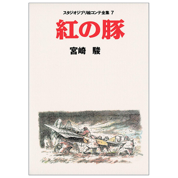 Bo
紅の豚 スタジオジブリ絵コンテ全集 - Studio Ghibli Complete Storyboard Collection 7 Porco Rosso