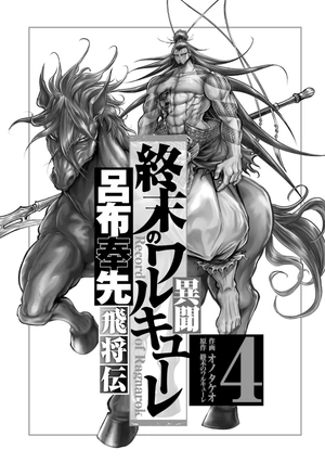 bộ 終末のワルキューレ異聞 呂布奉先飛将伝 4 - record of ragnarok - Ảnh 3