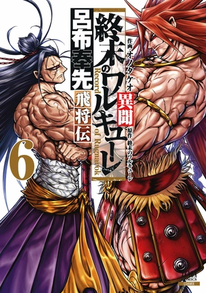 bộ 終末のワルキューレ異聞 呂布奉先飛将伝 6 - record of ragnarok - Ảnh 2