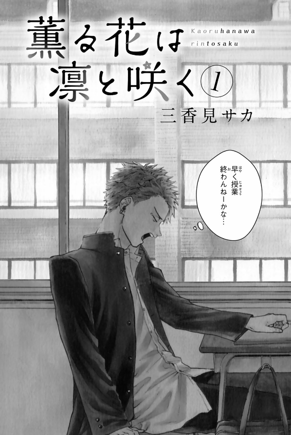 Bo
						
										
										薫る花は凛と咲く 1 - Kaoru Hana Wa Rin To Saku - The Fragrant Flower Blooms With Dignity - Ảnh 5