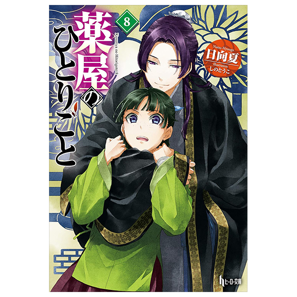 Bo
						
										
										薬屋のひとりごと 8 - The Apothecary Diaries 8 (Light Novel)