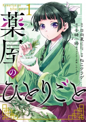 bộ 薬屋のひとりごと 1 (ビッグガンガンコミックス) kusuriya no hitorigoto 1 - Ảnh 2