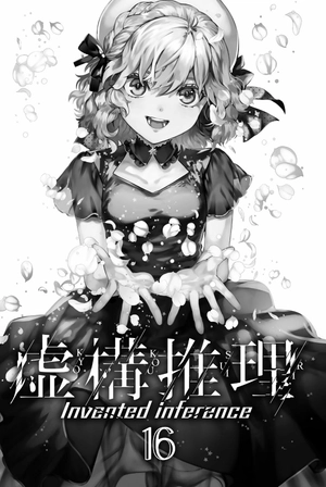 bộ 虚構推理 16 - kyoko suiri 16 - in/spectre 16 - Ảnh 3
