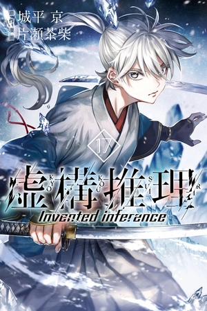 bộ 虚構推理 17 - kyoko suiri 17 - in/spectre 17 - Ảnh 2