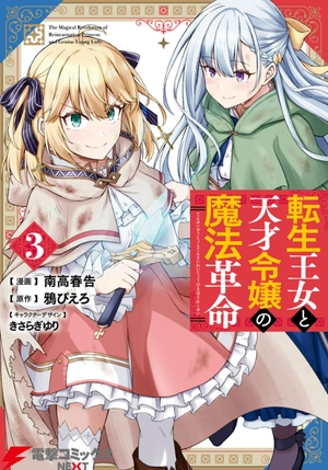 bộ 転生王女と天才令嬢の魔法革命 3 - the magical revolution of reincarnated princess and genius young lady - Ảnh 2