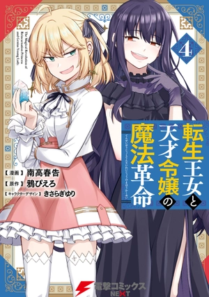 bộ 転生王女と天才令嬢の魔法革命 4 - the magical revolution of reincarnated princess and genius young lady - Ảnh 2
