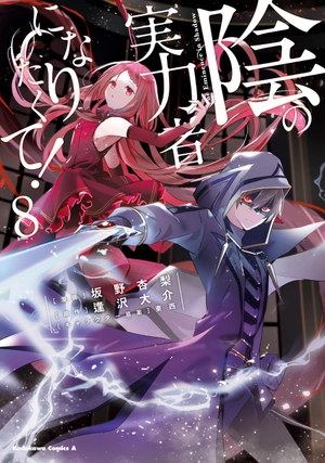 bộ 陰の実力者になりたくて! 8 - kage no jitsuryokusha ni naritakute! - the eminence in shadow! - Ảnh 2
