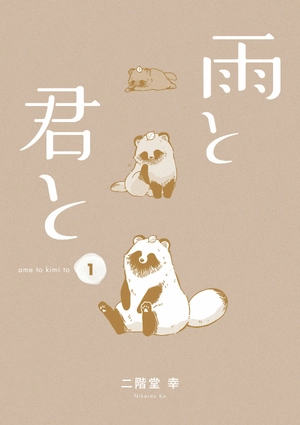 bộ 雨と君と 01 - ame to kimi to - with you and the rain 01 - Ảnh 3
