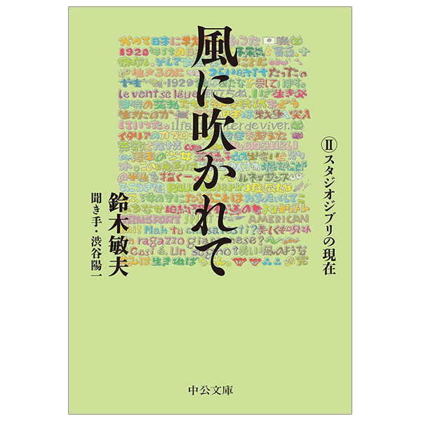 Bo
風に吹かれてスタジオジブリの現在 - Kaze Ni Fukarete 2 Studio Ghiblino Gen