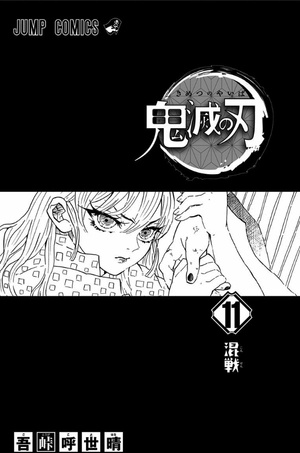 bộ 鬼滅の刃 11 - oni metsu no ha 11 - Ảnh 4