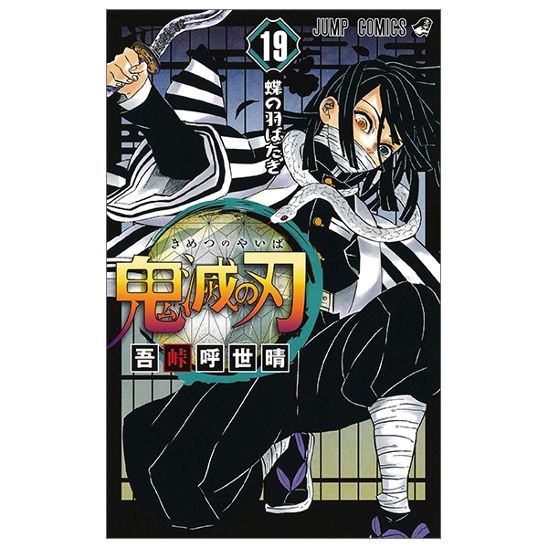 bộ 鬼滅の刃 19 (ジャンプコミックス) (日本語) kimetsu no yaiba 19