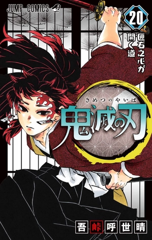 bộ 鬼滅の刃 20 : ジャンプコミックス - kimetsu no yaiba tsuujouban 20 - Ảnh 3