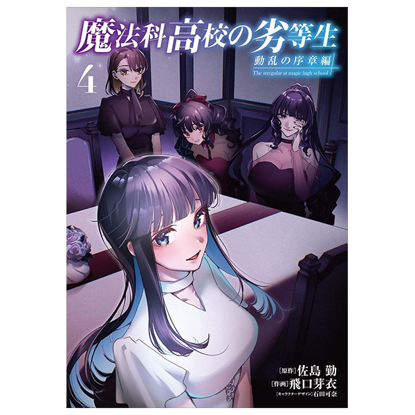 Bo
						
										
										魔法科高校の劣等生 動乱の序章編 - Mahouka Koukou No Rettousei Douran No Tsuide - The Irregular at Magic High School 4