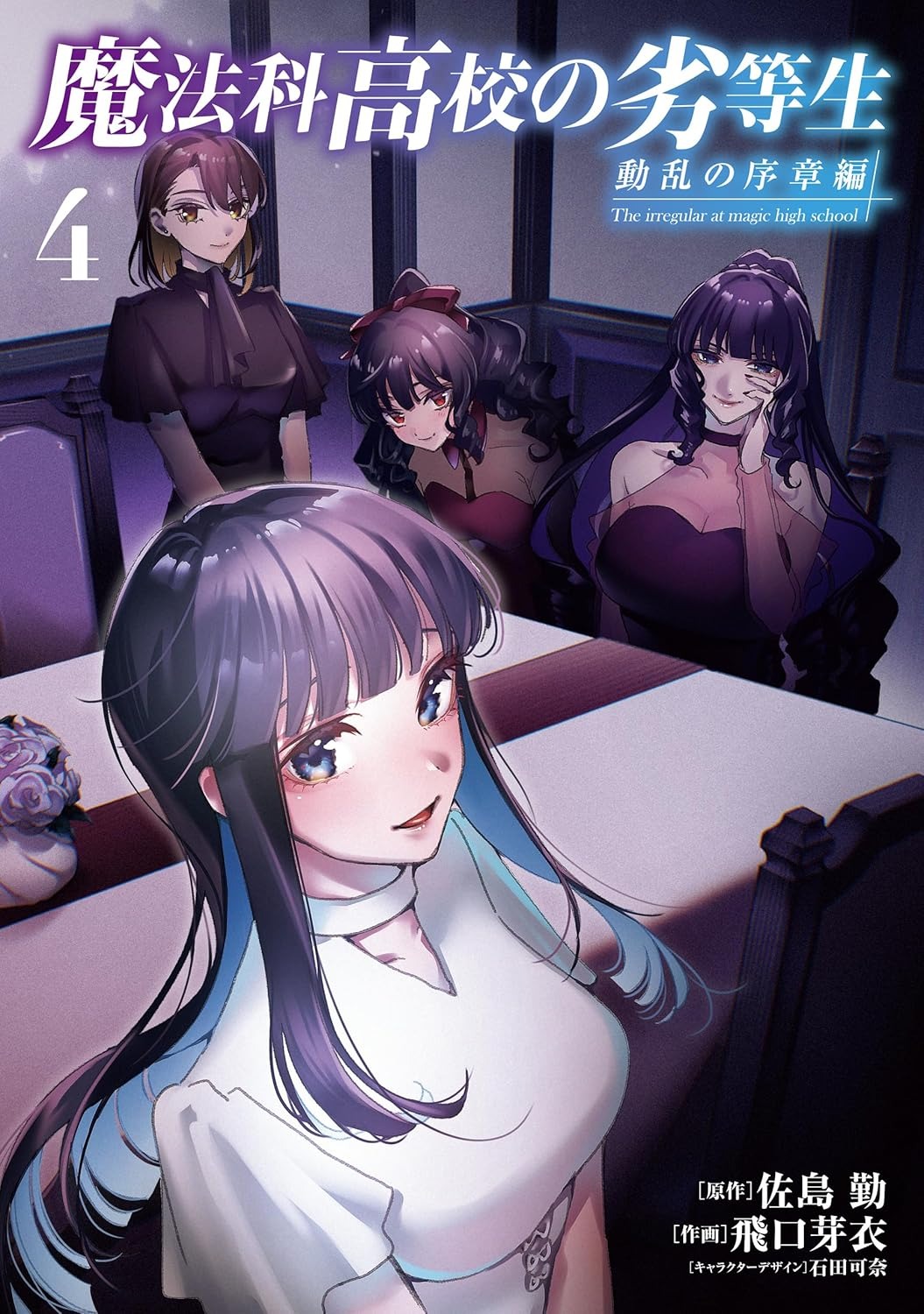Bo
						
										
										魔法科高校の劣等生 動乱の序章編 - Mahouka Koukou No Rettousei Douran No Tsuide - The Irregular at Magic High School 4 - Ảnh 2