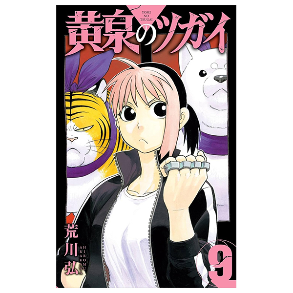 Bo
黄泉のツガイ - Yomi No Tsugai 9