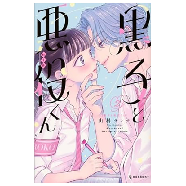 Bo
黒子と悪役くん - Kuroko To Akuyaku Kun 2