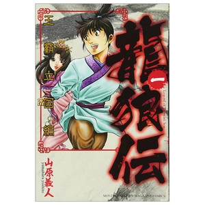 bộ 龍狼伝 王霸立国編 1 - ryuu oukamiden ou kokuhen - ryuroden - Ảnh 2