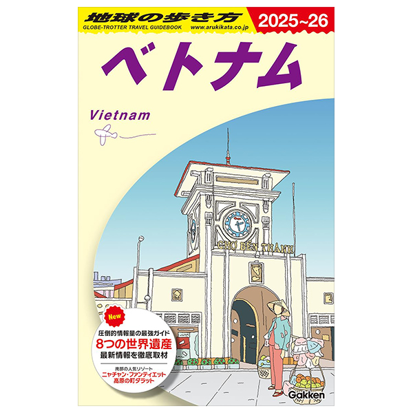 d21 地球の歩き方 ベトナム 2025~26 - chikyu no aruki kata d 21