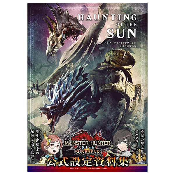 haunting of the sun モンスターハンターライズ:サンブレイク 公式設定資料集