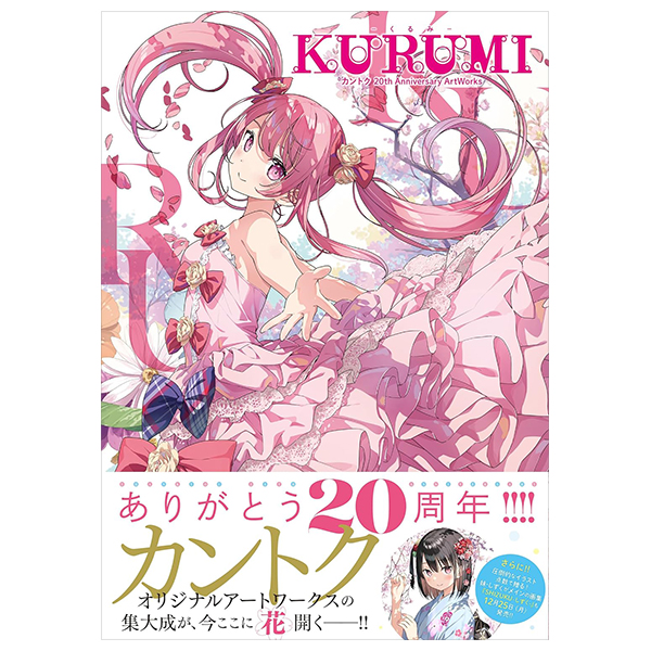 kurumi - くるみ - カントク 20th anniversary artworks - kantoku 20th anniversary artworks: kurumi