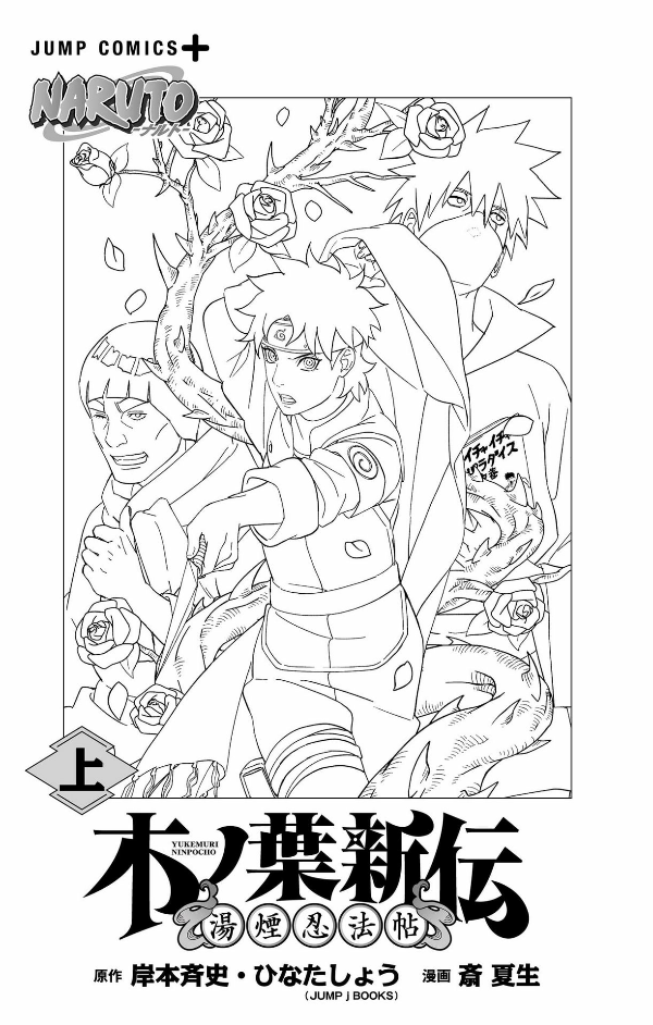 naruto ―ナルト―木ノ葉新伝 上 - naruto - konoha's story: the steam ninja scrolls - first volume - Ảnh 4