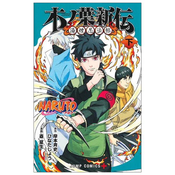 naruto ―ナルト―木ノ葉新伝 下 - naruto - konoha's story: the steam ninja scrolls - last volume