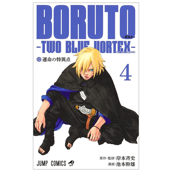ORUTO―ボルト― 4 ―TWO BLUE VORTEX― - Boruto - Two Blue Voltex 4