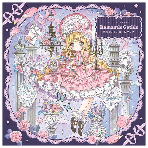 Romantic Gothic 城咲ロンドンぬり絵ブック - Romantic Gothic Nurie Book