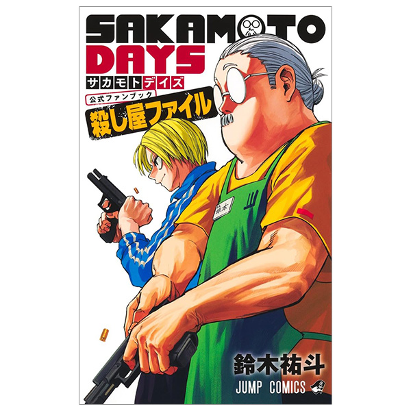 『SAKAMOTO DAYS』公式ファンブック 殺し屋ファイル - Sakamoto Days Official Fanbook Koroshiya File