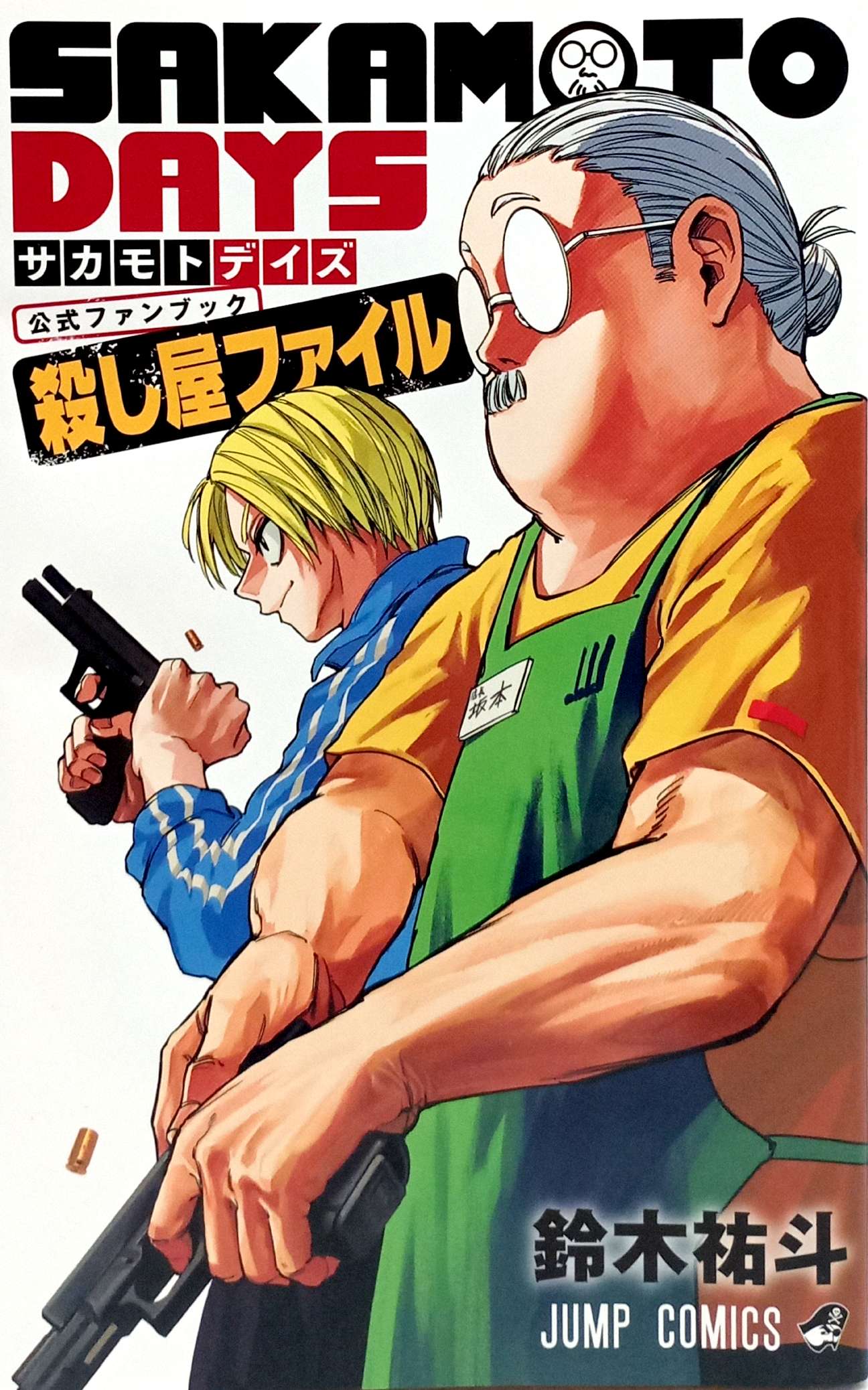 『SAKAMOTO DAYS』公式ファンブック 殺し屋ファイル - Sakamoto Days Official Fanbook Koroshiya File - Ảnh 3