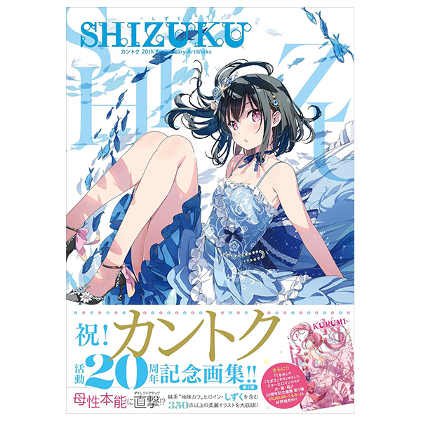 shizuku - くるみ - カントク 20th anniversary artworks - kantoku 20th anniversary artworks: shizuku