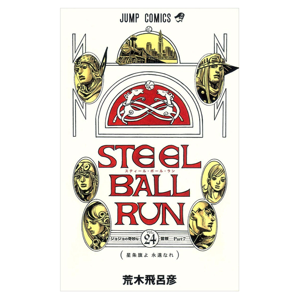 steel ball run 24 ―ジョジョの奇妙な冒険 part 7 - steel ball run 24 jojo's bizarre adventure part 7