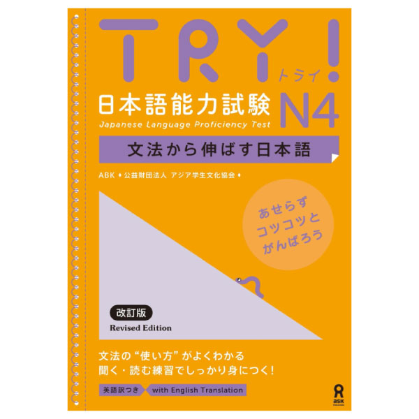 try! 日本語能力試験 n4 文法から伸ばす日本語 改訂版 try! nihongo nouryoku shiken n4 bunpou kara nobasu nihongo revised version (english version)