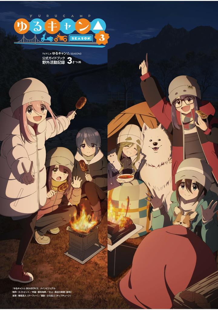 tvアニメゆるキャン△ season3 公式ガイドブック野外活動記録3さつめ - tv anime yurucamp official guide book 3 (art book) - Ảnh 3