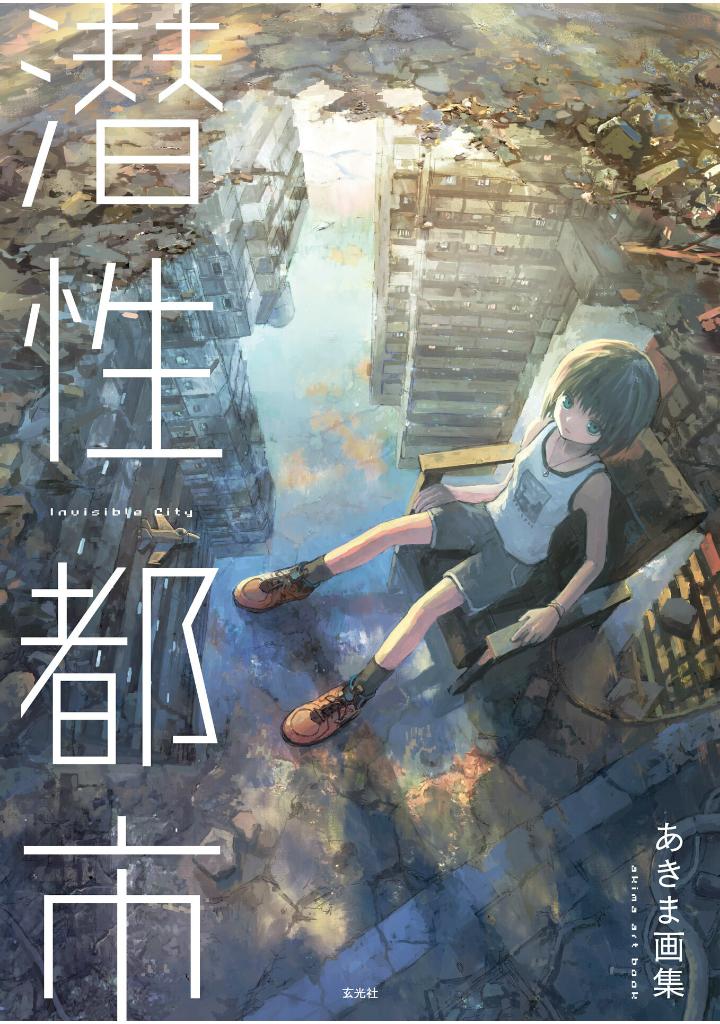 あきま画集 潜性都市 - sen sei toshi akima gashu - Ảnh 2