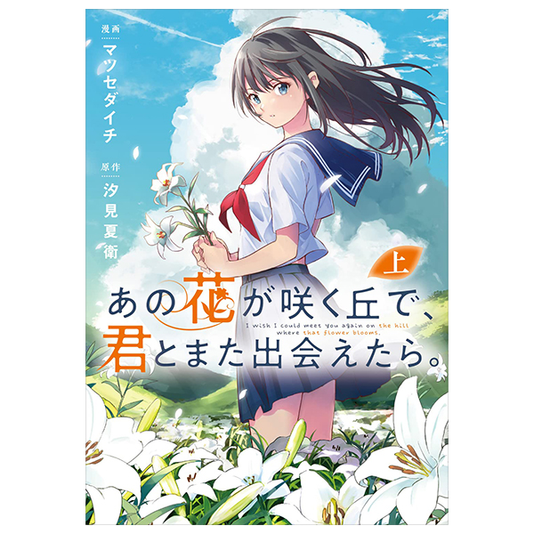 あの花が咲く丘で、君とまた出会えたら。 上 - Ano Hana Ga Saku Oka De, Kimi To Mata Deaetara Jou