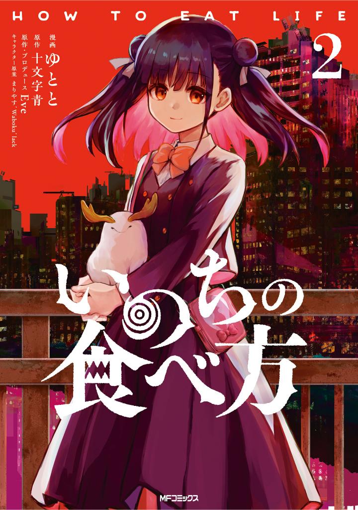いのちの食べ方 2 - inochi no tabekata 2 - how to eat life 2 - Ảnh 2
