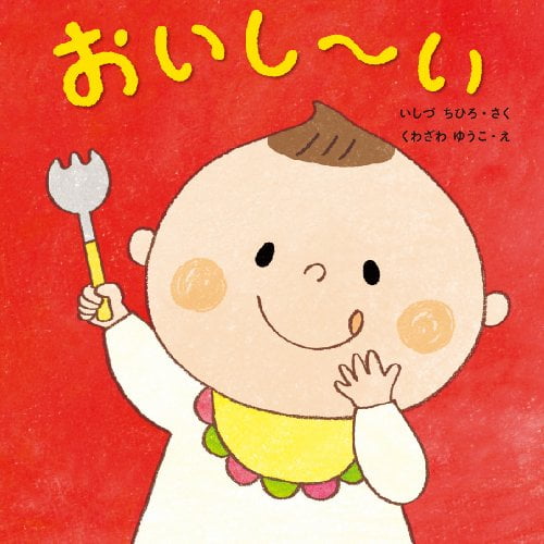 おいし~い oishi ~ i