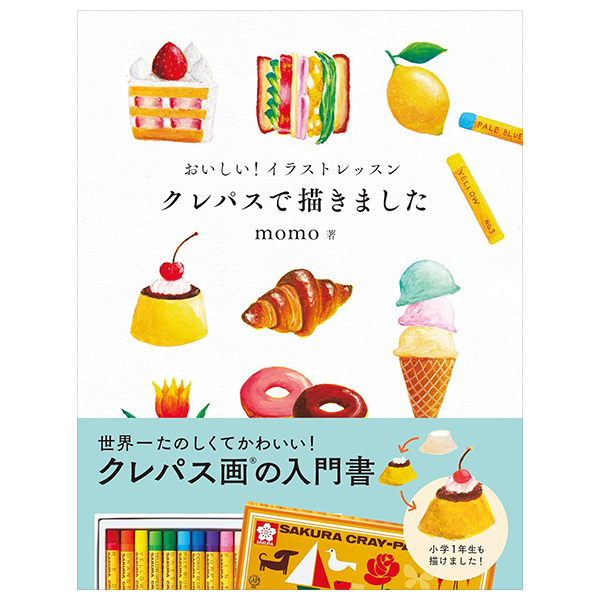 おいしい!イラストレッスン クレパスで描きました - pastel crayons de egakimashita