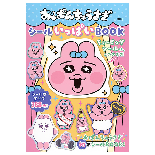 おぱんちゅうさぎ シールいっぱいBOOK - O Panchuusagi Seal Ippai Book