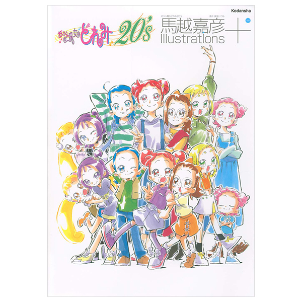 おジャ魔女どれみ20’s 馬越嘉彦 Illustrations - O Ja Majo Dore Mi 20's Umagoe Yoshihiko Irasuto - Yoshihiko Umakoshi Illustrations+: Ojamajo Doremi 20's