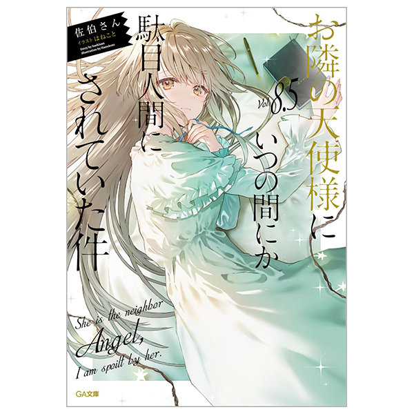 お隣の天使様にいつの間にか駄目人間にされていた件 8.5 - the angel next door spoils me rotten 8.5 (light novel)