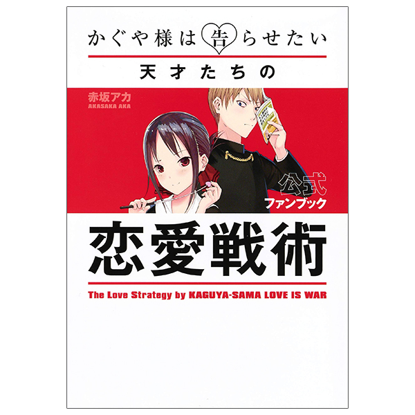 かぐや様は告らせたい 公式ファンブック ~天才たちの恋愛戦術 - the love strategy by kaguya-sama: love is war - official fan book