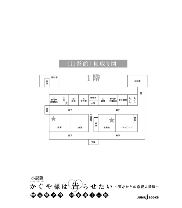 かぐや様は告らせたい 小説版 ~天才たちの恋愛人狼戦~- kaguya-sama: love is war tensaitachi no renai jinrosen (novel) - Ảnh 4