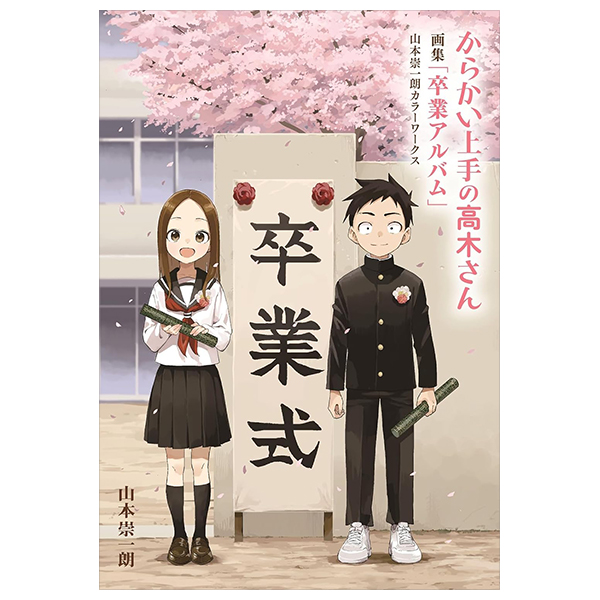 からかい上手の高木さん 画集「卒業アルバム」山本崇一朗カラーワークス - yamamoto soichiro color works: teasing master takagi-san artbook of graduation album