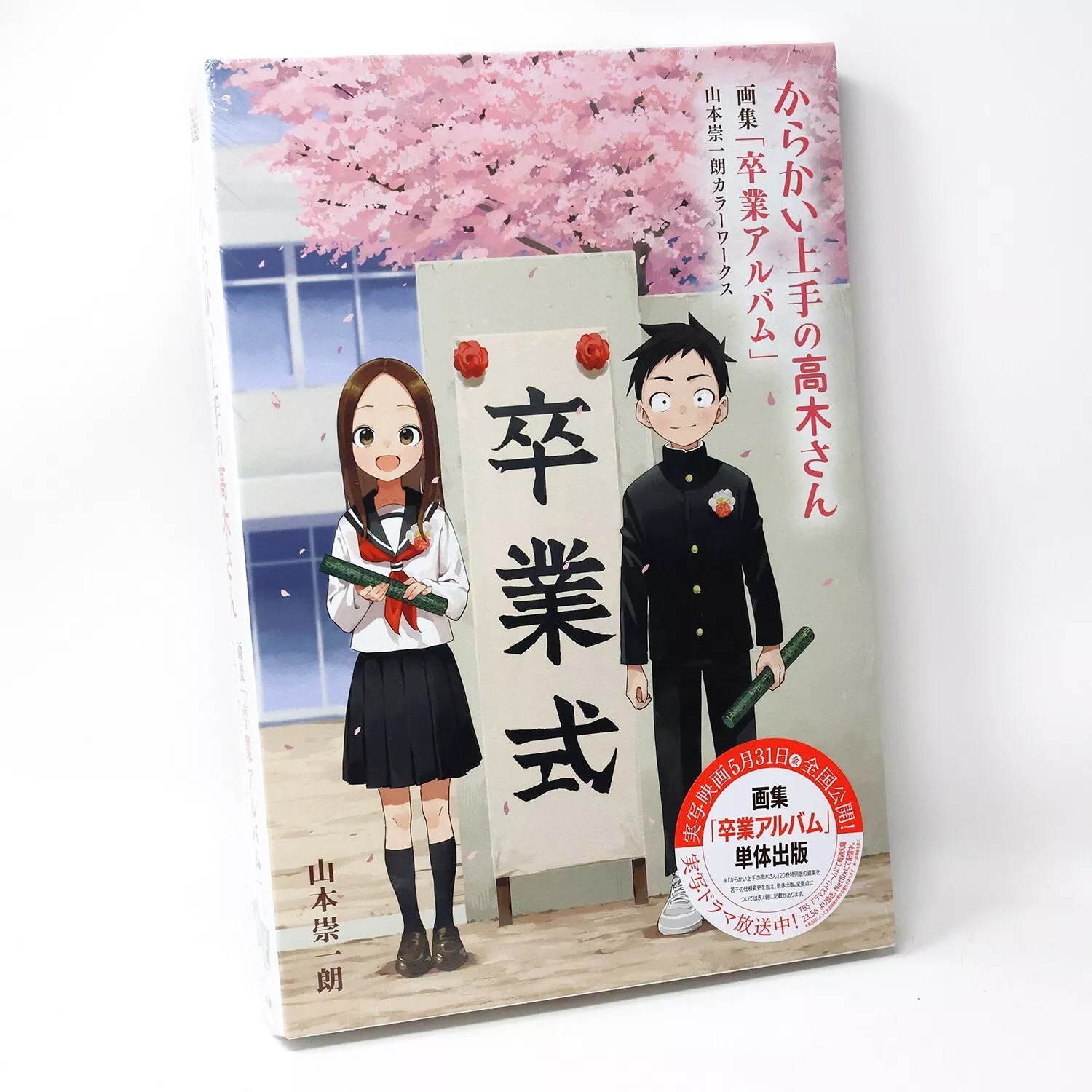 からかい上手の高木さん 画集「卒業アルバム」山本崇一朗カラーワークス - yamamoto soichiro color works: teasing master takagi-san artbook of graduation album - Ảnh 4